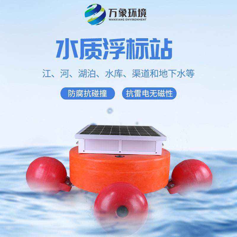 漂浮式水質(zhì)自動(dòng)監測站