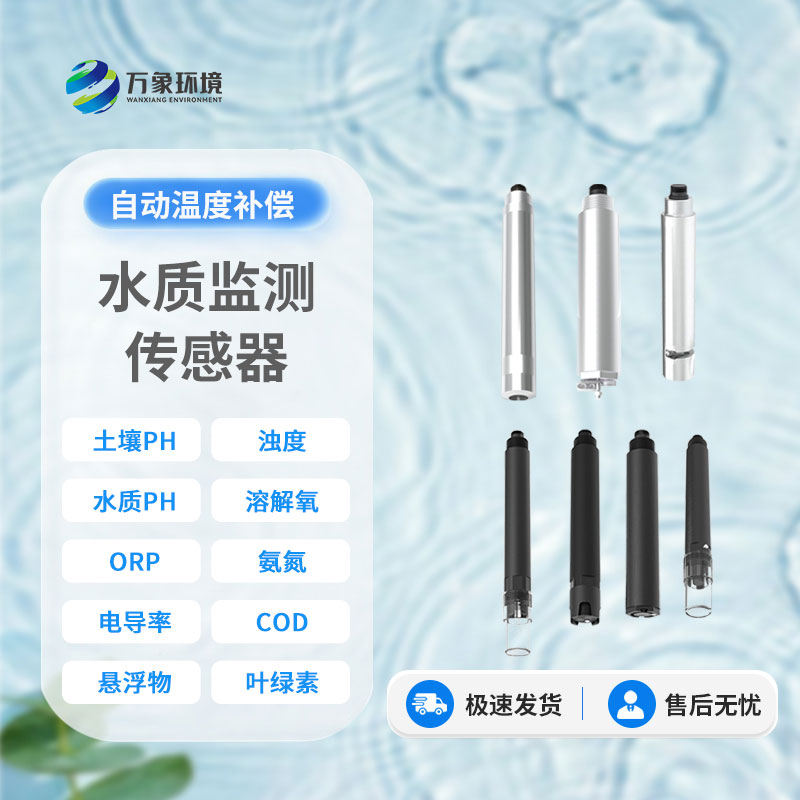 在線(xiàn)水質(zhì)電導率傳感器：智能監測，讓水質(zhì)安全盡在掌握