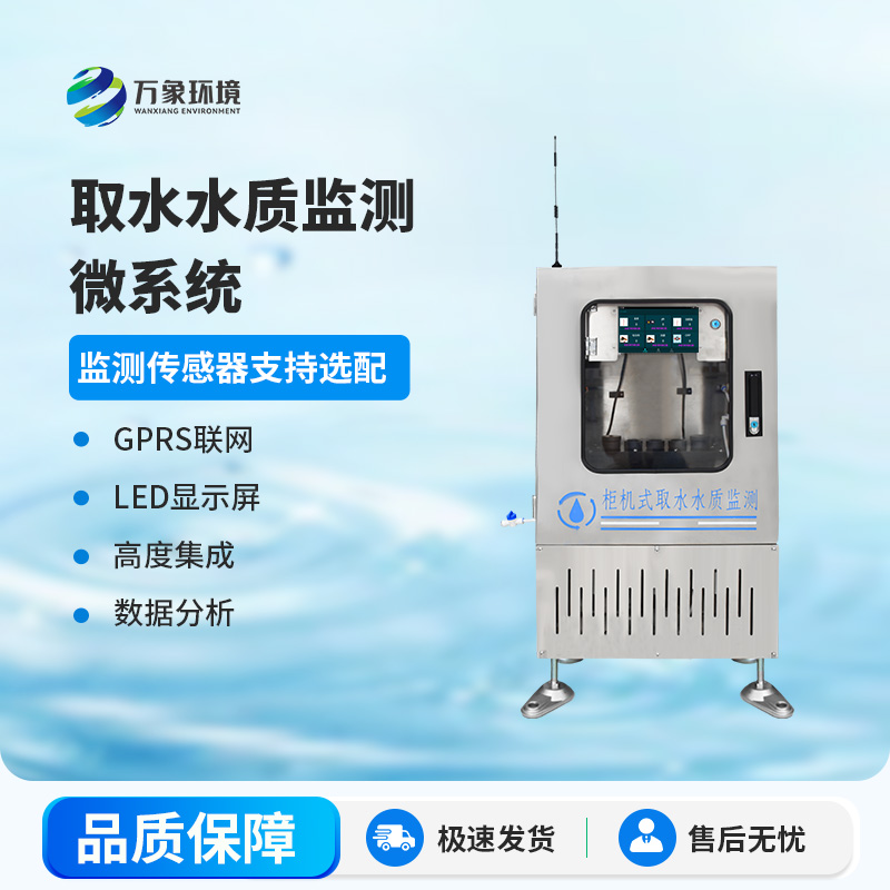 七參數取水水質(zhì)在線(xiàn)監測系統