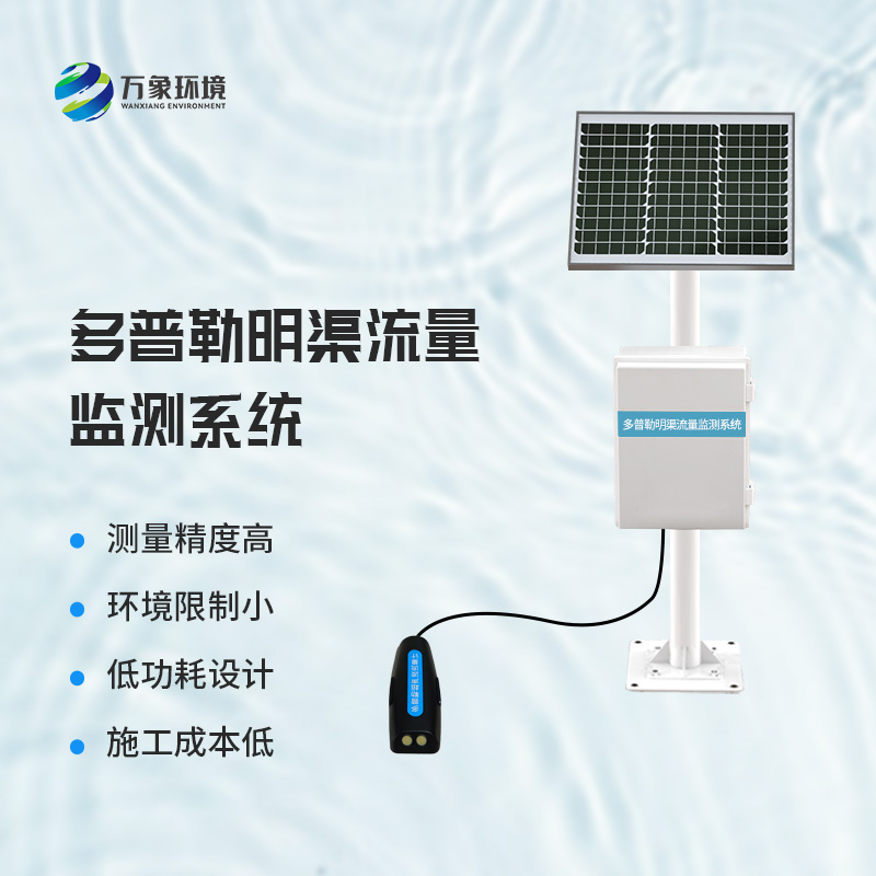 多普勒明渠流量監測系統——廣泛應用，助力水利事業(yè)全面發(fā)展