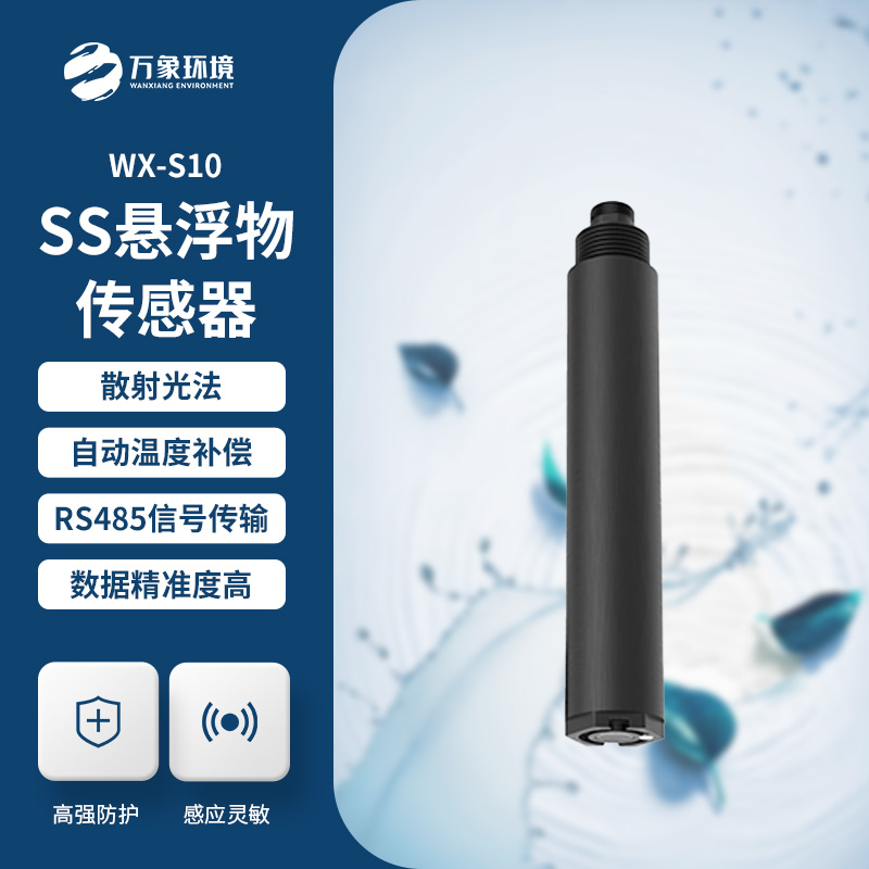 在線(xiàn)懸浮物傳感器的應用為什么這么重要？