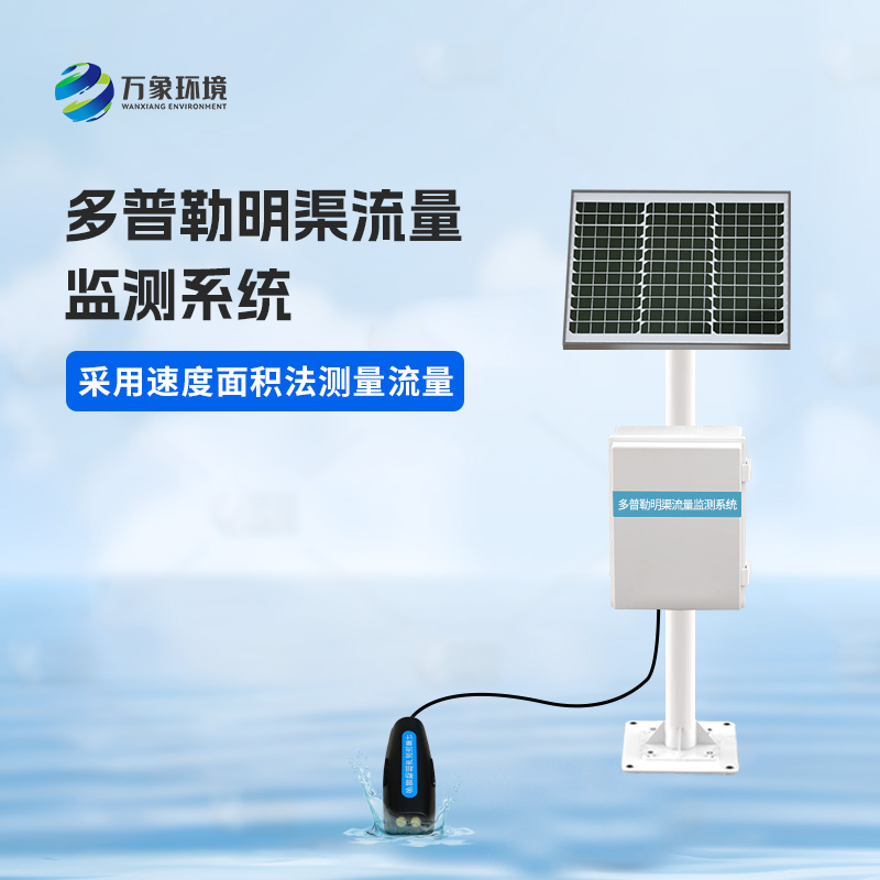 多普勒明渠流量監測系統有什么優(yōu)勢？