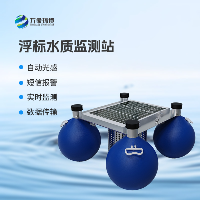 漂浮式水質(zhì)自動(dòng)監測站：覆蓋廣泛，應用多元