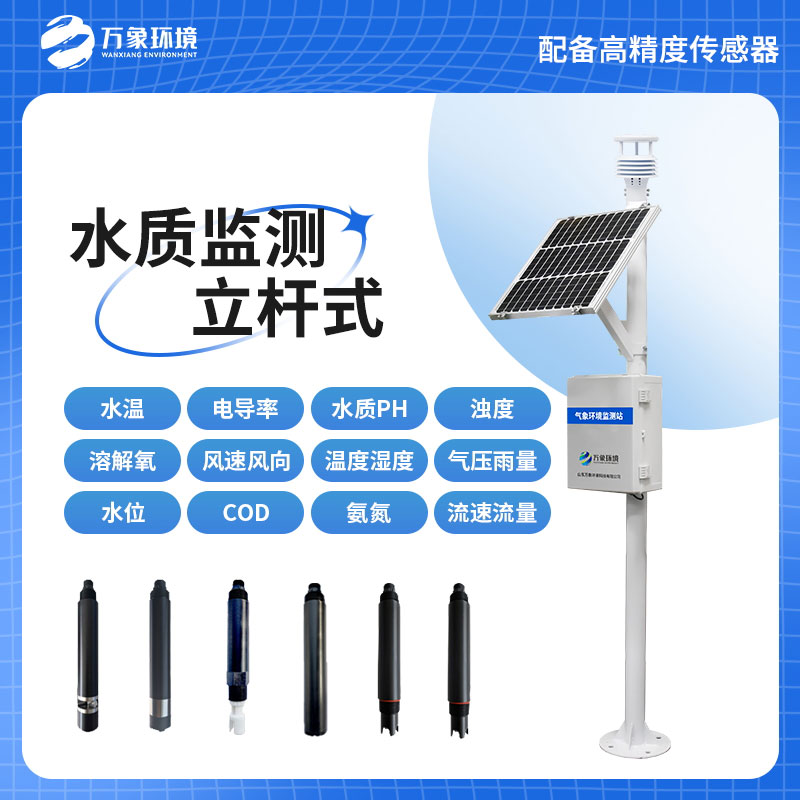立桿水質(zhì)監測站