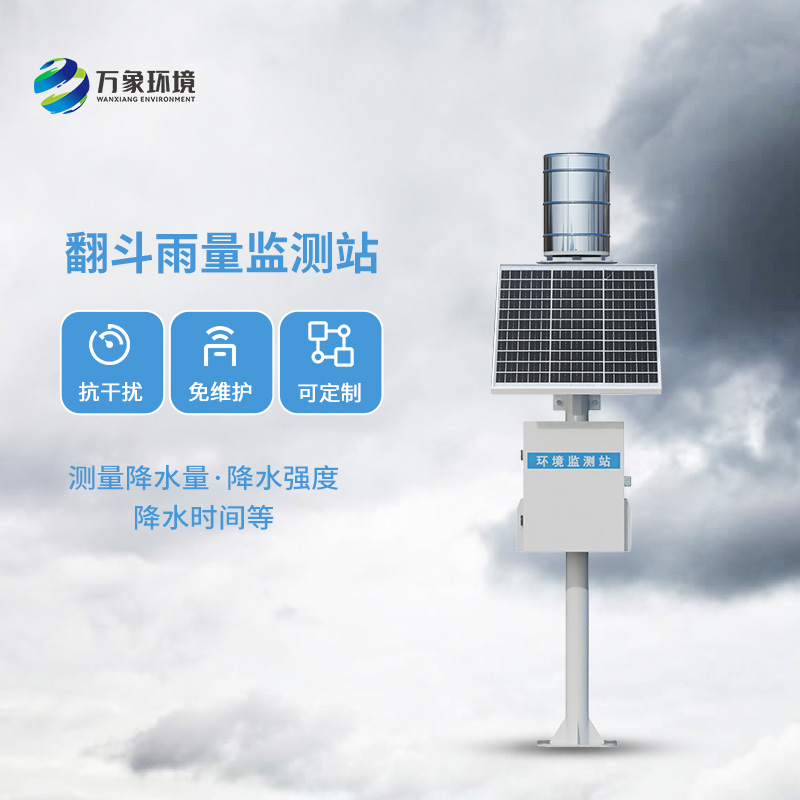 雨水在線(xiàn)監測系統：采用翻斗式雨量傳感器精準監測每一滴雨