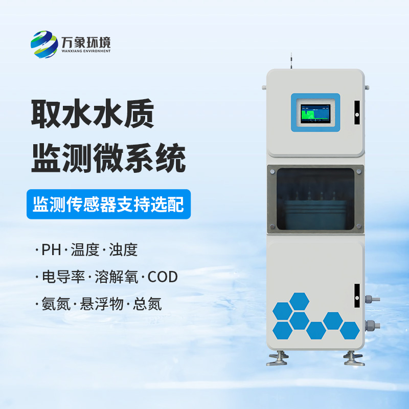 取水水質(zhì)在線(xiàn)監測系統，創(chuàng  )新水質(zhì)管理新方式
