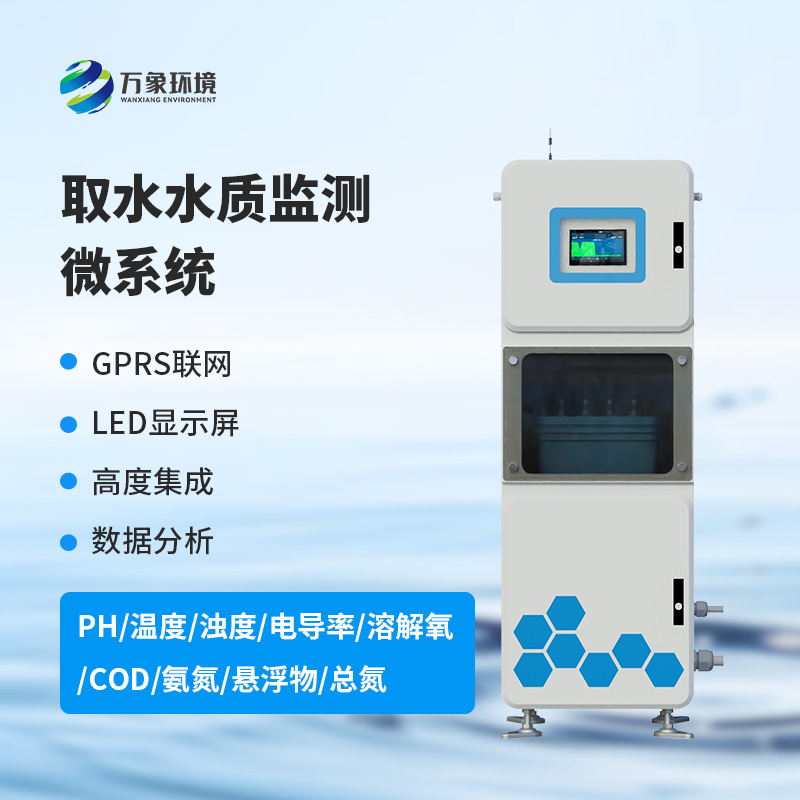 在線(xiàn)多參數水質(zhì)監測系統，創(chuàng  )新柜機一體式監測水質(zhì)