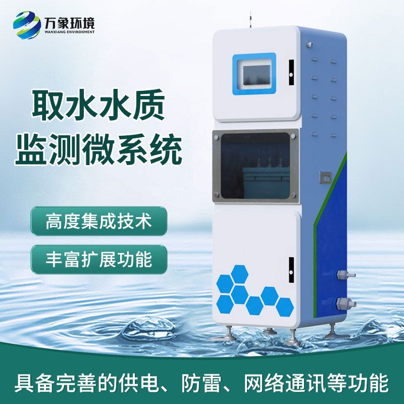 取水水質(zhì)監測微系統：一體式柜機內監測水質(zhì)數據