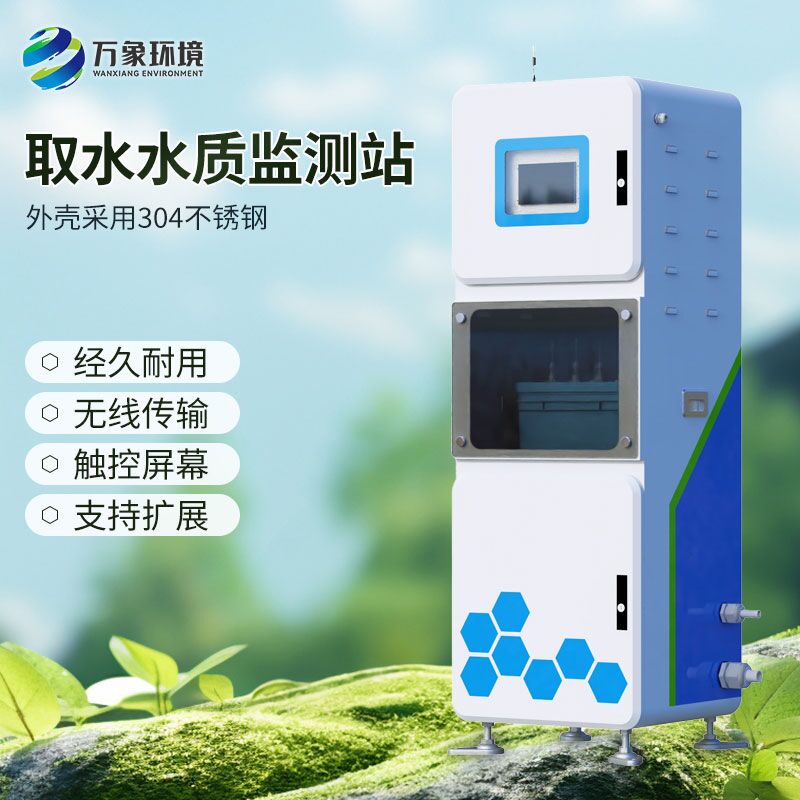 多參數水質(zhì)在線(xiàn)監測儀，取水水質(zhì)監測新工具