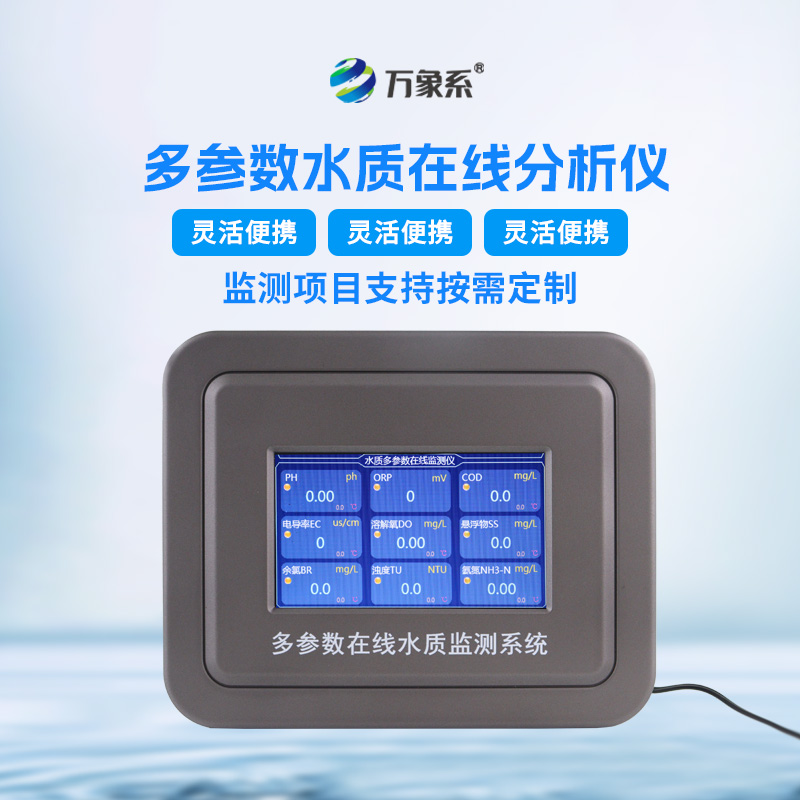 污水水質(zhì)在線(xiàn)監測儀