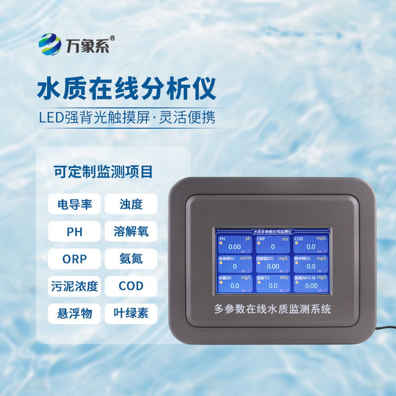 七參數在線(xiàn)水質(zhì)分析儀