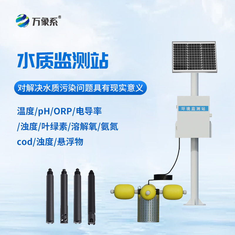 水源地水質(zhì)監測設備