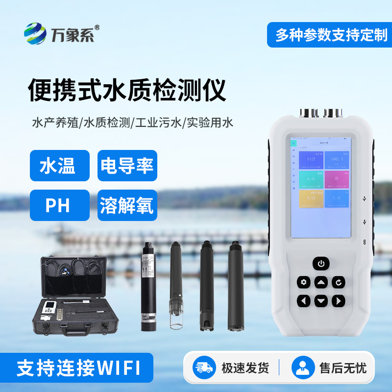 便攜式多參數水質(zhì)檢測儀