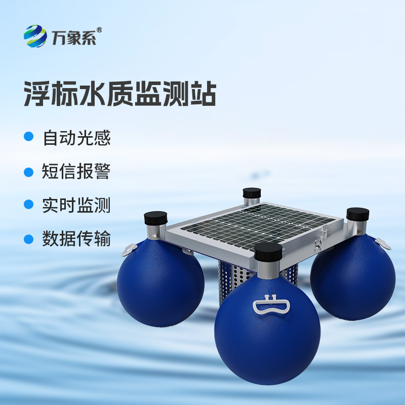 連續自動(dòng)浮標水質(zhì)監測系統